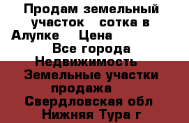 Продам земельный участок 1 сотка в Алупке. › Цена ­ 850 000 - Все города Недвижимость » Земельные участки продажа   . Свердловская обл.,Нижняя Тура г.